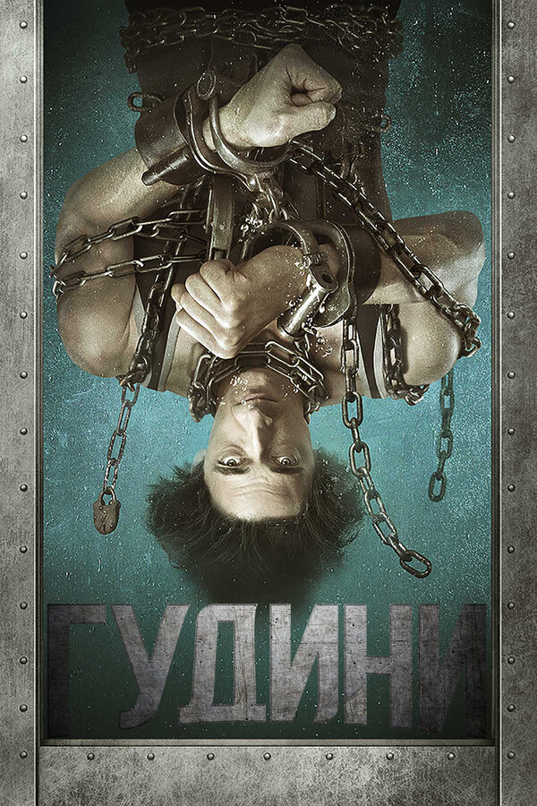 Гудини постер - смотреть онлайн